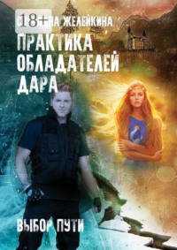 Практика обладателей дара. Выбор пути