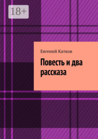 Повесть и два рассказа. Накануне кризиса