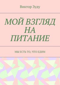 Мой взгляд на питание. Мы есть то, что едим