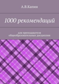 1000 рекомендаций. Для преподавателя общеобразовательных дисциплин