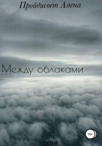 Между облаками. Сборник рассказов