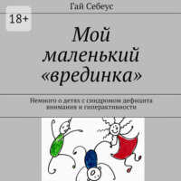 Мой маленький «врединка». Немного о детях с синдромом дефицита внимания и гиперактивности