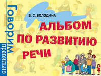 Альбом по развитию речи