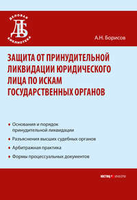 Защита от принудительной ликвидации юридического лица по искам государственных органов