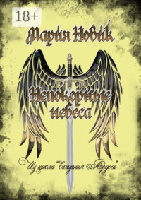 Непокорные небеса. Из цикла «Сказания Ардоса»