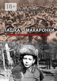 Пашка с Макаронки. Мальчишки военных лет