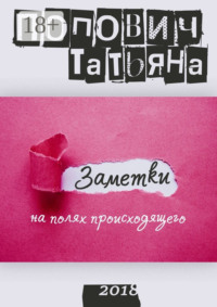 Заметки на полях происходящего