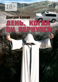 День, когда он вернулся