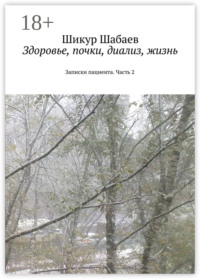 Здоровье, почки, диализ, жизнь. Часть 2. Записки пациента