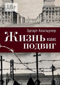 Жизнь как подвиг