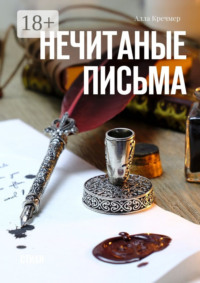Нечитаные письма. Стихи