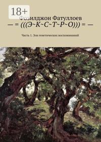 –=(((Э~К~С~Т~Р~О)))=-. Часть 1. Зов генетических воспоминаний