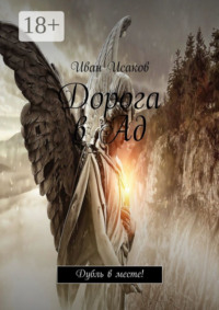 Дорога в Ад. Дубль в месте!