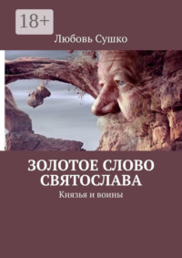 Золотое Слово Святослава. Князья и воины