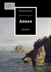 Атолл. Рассказ