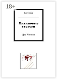 Хитиновые страсти. Дао Хомяка