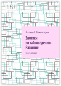 Заметки по тайноведению. Развитие. Книга вторая