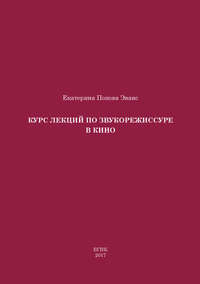 Курс лекций по звукорежиссуре в кино