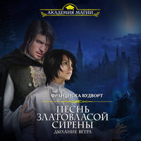 Песнь златовласой сирены. Дыхание ветра
