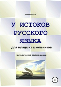 У истоков русского языка. Методические рекомендации для учителя