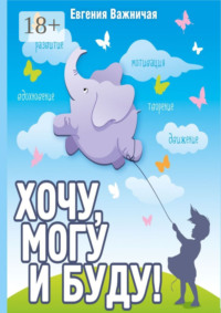 Хочу, могу и буду!