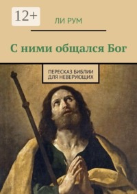 С ними общался Бог. Пересказ Библии для неверующих