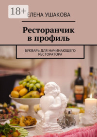 Ресторанчик в профиль. Букварь для начинающего ресторатора