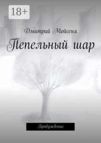 Пепельный шар. Пробуждение