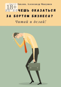 Не хочешь оказаться за бортом бизнеса? Читай и делай!
