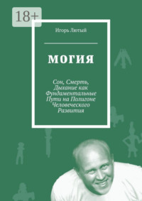 Могия. Сон, Смерть, Дыхание как Фундаментальные Пути на Полигоне Человеческого Развития