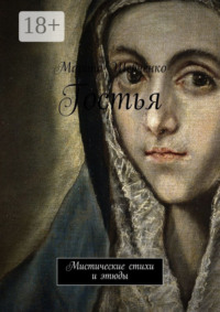 Гостья. Мистические стихи и этюды
