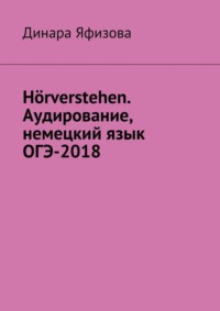 Hörverstehen. Аудирование, немецкий язык, ОГЭ-2018