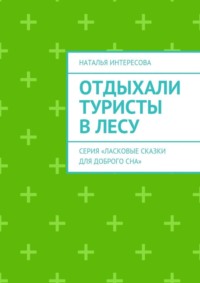 Отдыхали туристы в лесу. Серия «Ласковые сказки для доброго сна»