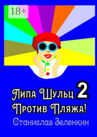 Липа Шульц – 2: Против пляжа!
