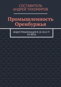 Промышленность Оренбуржья. Индустриализация в 20-30-е гг. XX века