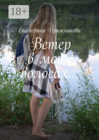 Ветер в моих волосах…