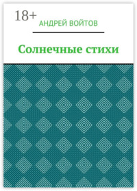 Солнечные стихи