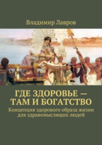 Где здоровье – там и богатство. Концепция здорового образа жизни для здравомыслящих людей