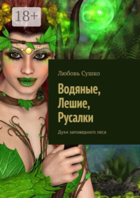 Водяные, лешие, русалки. Духи заповедного леса