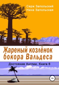 Жареный козлёнок бокора Вальдеса