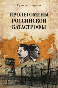 Пролегомены российской катастрофы. Трилогия. Ч. I–II