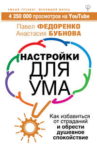 Настройки для ума. Как избавиться от страданий и обрести душевное спокойствие