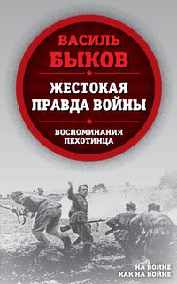 Жестокая правда войны. Воспоминания пехотинца