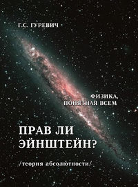 Прав ли Эйнштейн? (теория абсолютности).