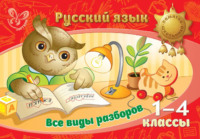 Русский язык. Все виды разборов. 1-4 классы