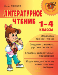 Литературное чтение. 1-4 классы