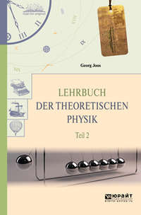 Lehrbuch der theoretischen physik in 2 t. Teil 2. Теоретическая физика в 2 ч. Часть 2