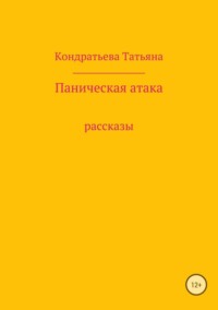 Паническая атака. Сборник рассказов