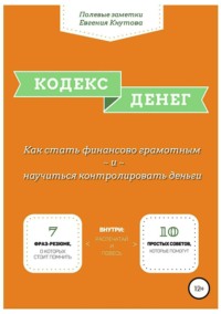 Кодекс денег. Как стать финансово грамотным и научиться контролировать деньги