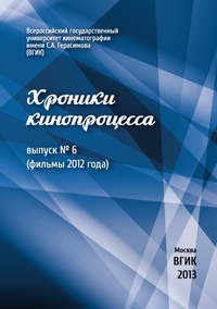 Хроники кинопроцесса. Выпуск № 6 (фильмы 2012 года)